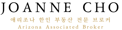 애리조나 전문 한인 부동산 조앤조 사이트에 오신 걸 환영합니다.